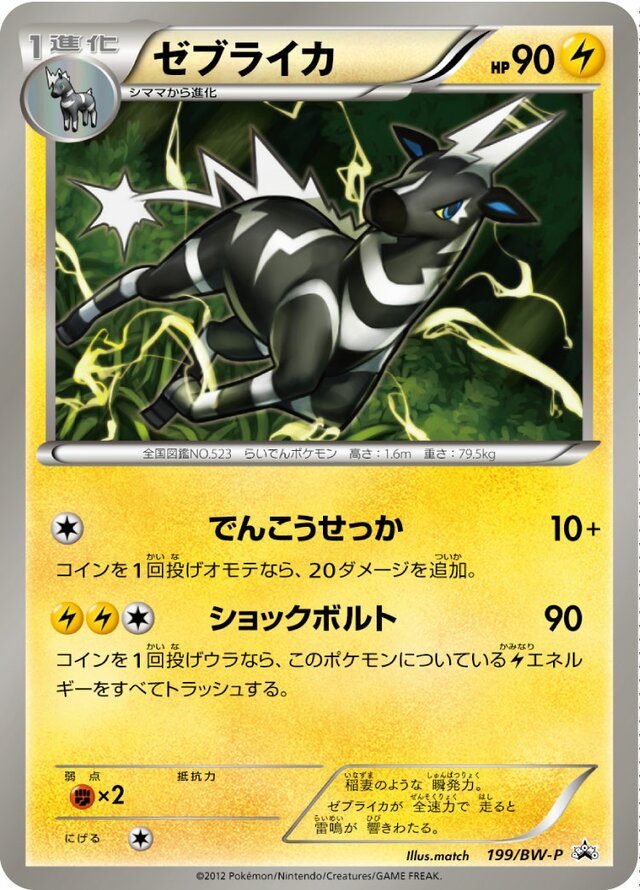 Zebstrikaゼブライカ BW-P Promotional cards 199/BW-P
