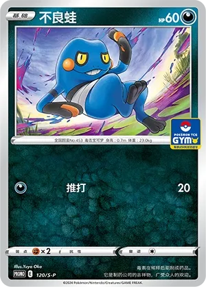 Croagunk (Sword & Shield Promos 120/S-P)