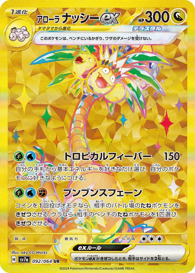 092/064 Alolan Exeggutorexアローラナッシーex UR