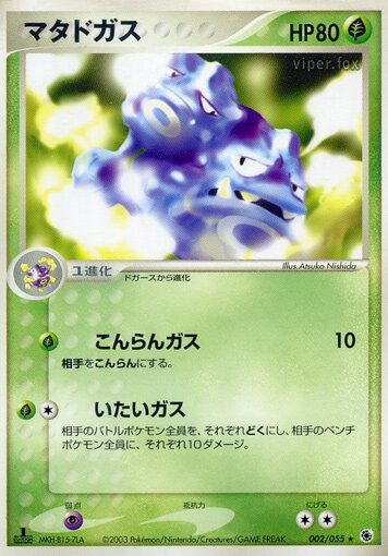 002/055 Weezingマタドガス Rare