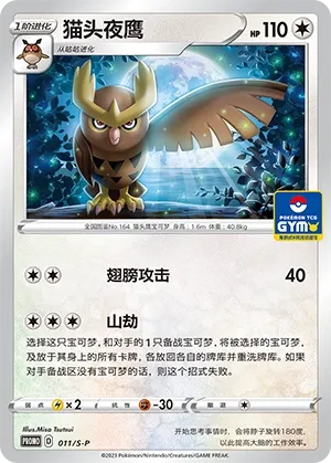 Noctowl (Sword & Shield Promos 011/S-P)