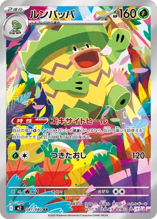 Ludicolo (Inferno X 081/080)