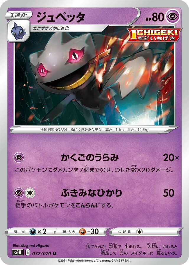 037/070 Banetteジュペッタ U