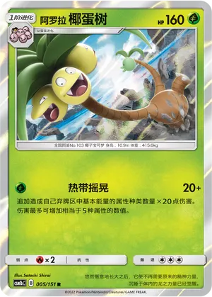 Alolan Exeggutor (Storming Emergence (Verdant) 005/151)