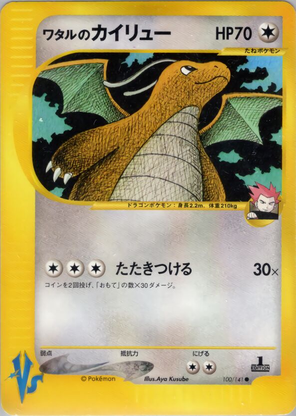 Lance's Dragoniteワタルのカイリュー 2 Pokémon VSポケモンカード★VS 100/141 Common