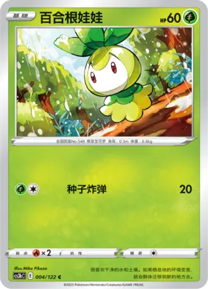 Petilil (Primordial Arts (Torrent) 004/122)