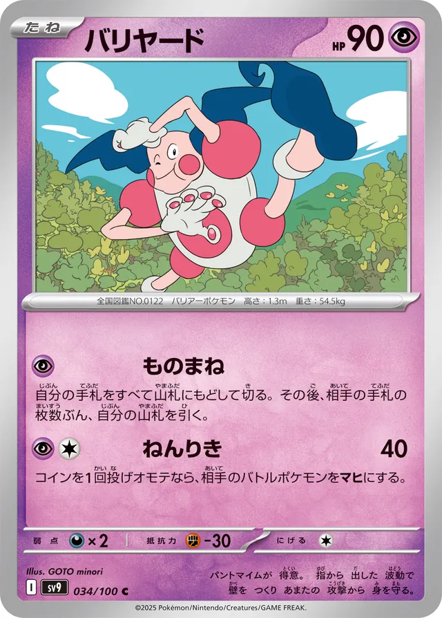 Mr. Mimeバリヤード 9 Battle Partnersバトルパートナーズ 034/100 C