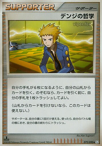 079/090 Volkner's Philosophyデンジの哲学 Uncommon