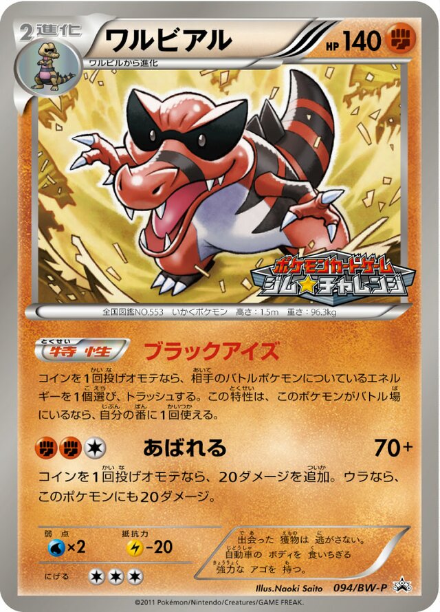 Krookodileワルビアル BW-P Promotional cards 094/BW-P