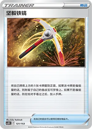 Gutsy Pickaxe (Brave Stars V Starter Deck 121/153)
