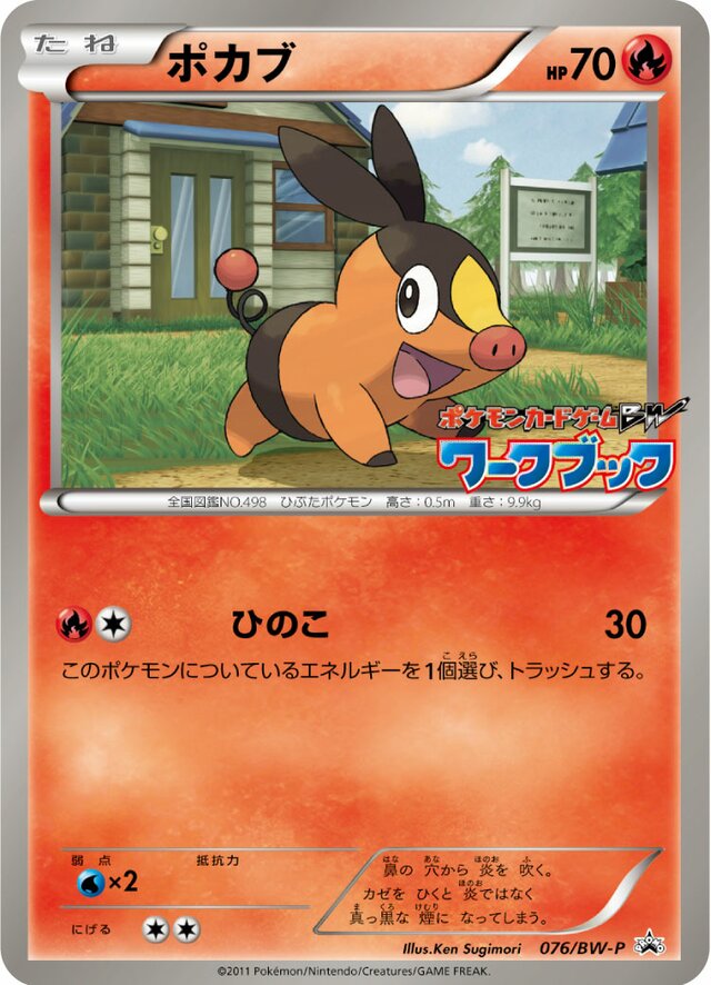 Tepigポカブ BW-P Promotional cards 076/BW-P