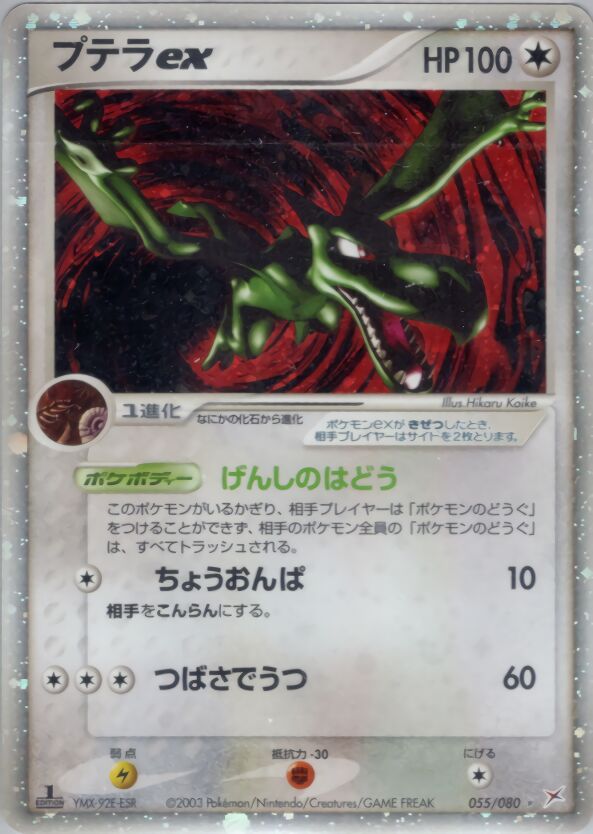 Aerodactyl exプテラex 3 EX Team Magma vs Team Aqua強化拡張パックex1マグマVSアクア ふたつの野望 055/080 Rare Holo ex