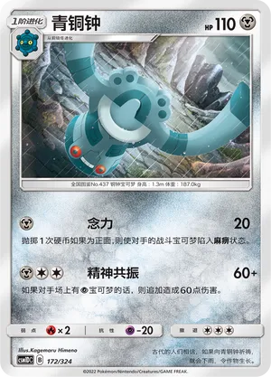 Bronzong (Storming Emergence GX Starter Deck 172/324)