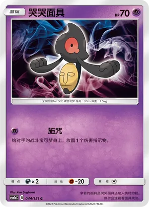 Yamask (Storming Emergence (Radiant) 044/151)