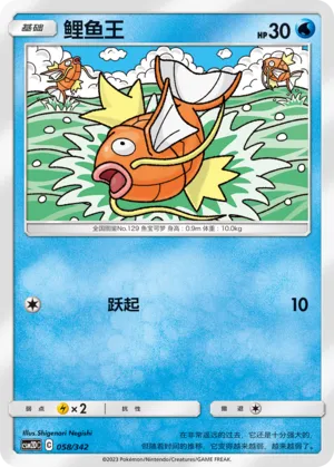 Magikarp (Shining Synergy GX Starter Deck 058/342)