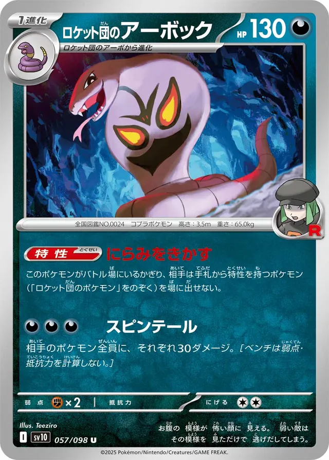 Team Rocket's Arbokロケット団のアーボック 9 Glory of the Rocket Gangロケット団の栄光 057/098 U