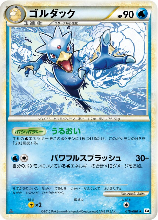 016/080 Golduckゴルダック Rare