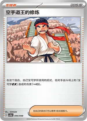 Black Belt's Training (Happy Set: Dragonite & Mewtwo & Camerupt & Sinistcha (Happy Pack) 044/049)