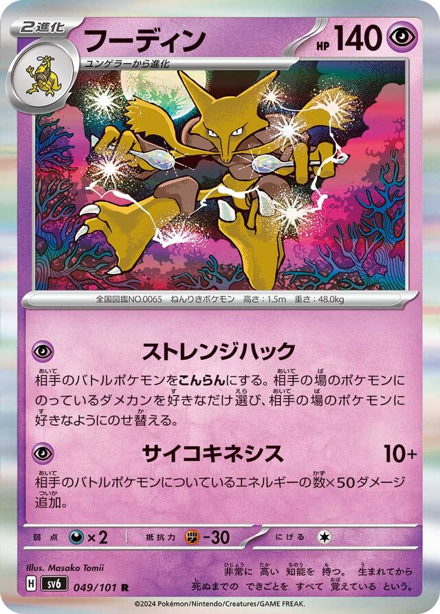 Alakazamフーディン 9 Transformation Mask変幻の仮面 049/101 R