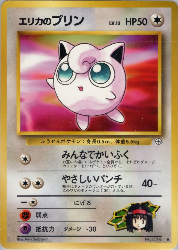Erika's Jigglypuffエリカのプリン Leaders' Stadiumリーダーズスタジアム