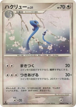 Dragonair (Cry from the Mysterious No. 052)