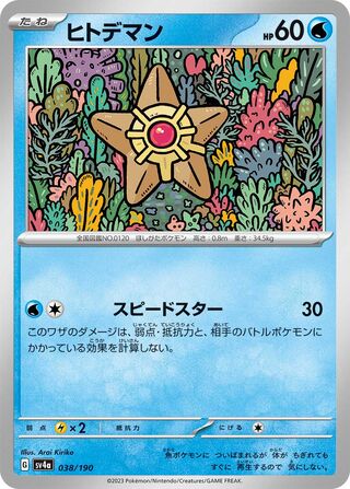 Staryu (Shiny Treasure ex 038/190)