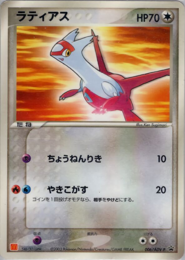 Latiasラティアス ADV-P Promotional cards 006/ADV-P