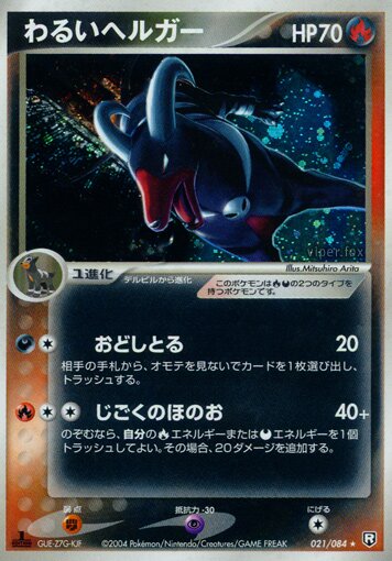 021/084 Dark Houndoomわるいヘルガー Rare Holo