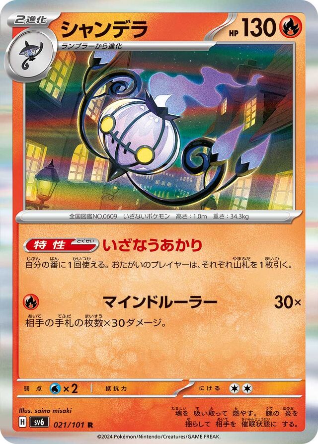 Chandelureシャンデラ 9 Transformation Mask変幻の仮面 021/101 R
