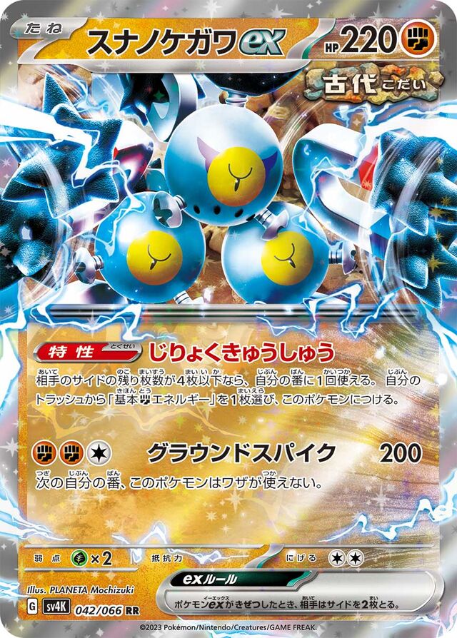 Sandy Shocksexスナノケガワex 9 Ancient Roar古代の咆哮 042/066 RR