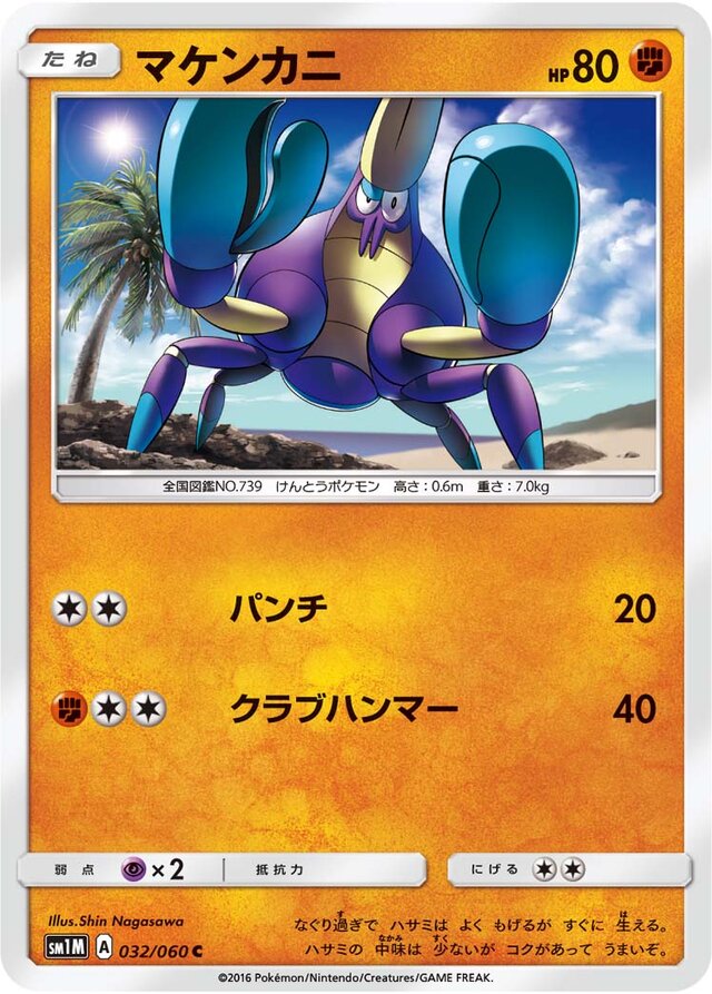 032/060 Crabrawlerマケンカニ C