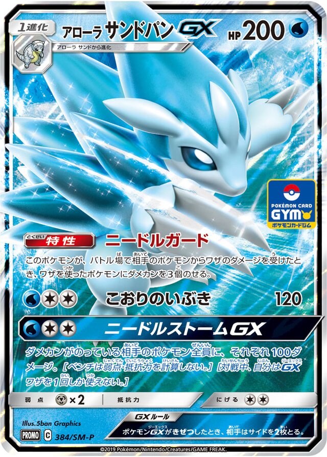 Alolan SandslashGXアローラサンドパンGX SM-P Promotional cards 384/SM-P