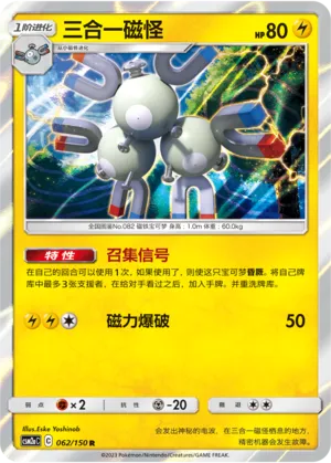 Magneton (Shining Synergy (Shower) 062/150)