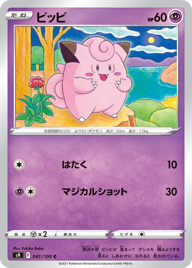 041/100 Clefairyピッピ C