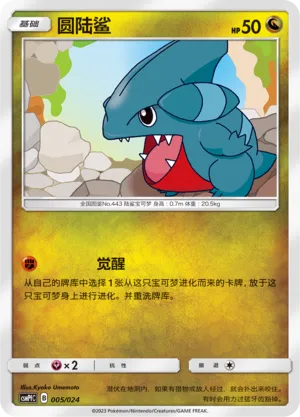 Gible (Battle Party Set (Fighting Deck) 005/024)