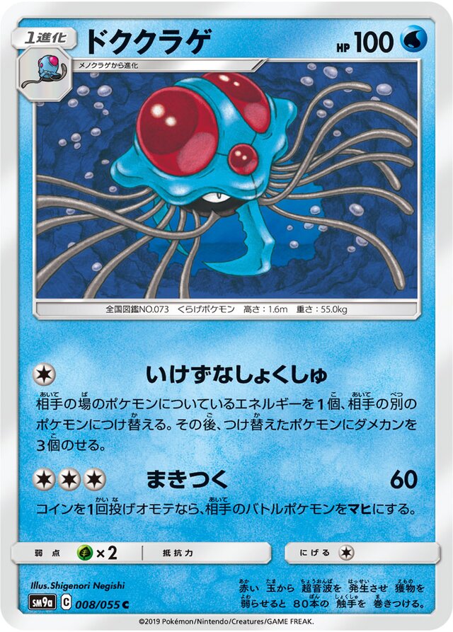 008/055 Tentacruelドククラゲ C