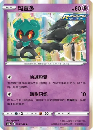 Marshadow (Final Flame Dance 026/063)