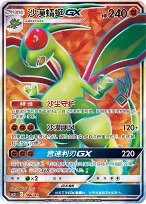 Flygon-GX (Shining Synergy GX Starter Deck 344/342)