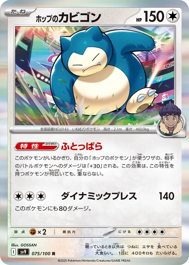 Hop's Snorlaxホップのカビゴン 9 Battle Partnersバトルパートナーズ 075/100 R