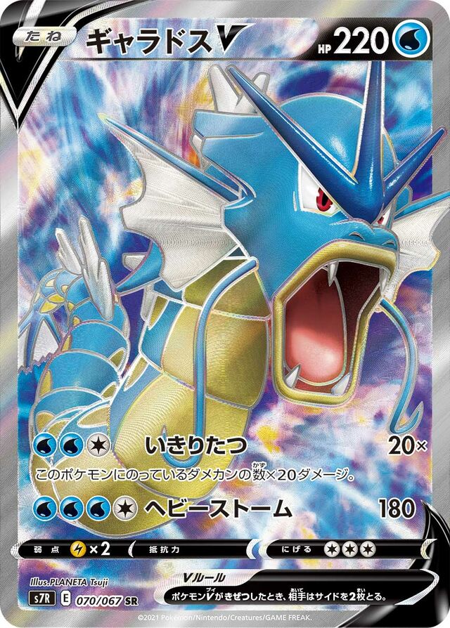 070/067 GyaradosVギャラドスV SR