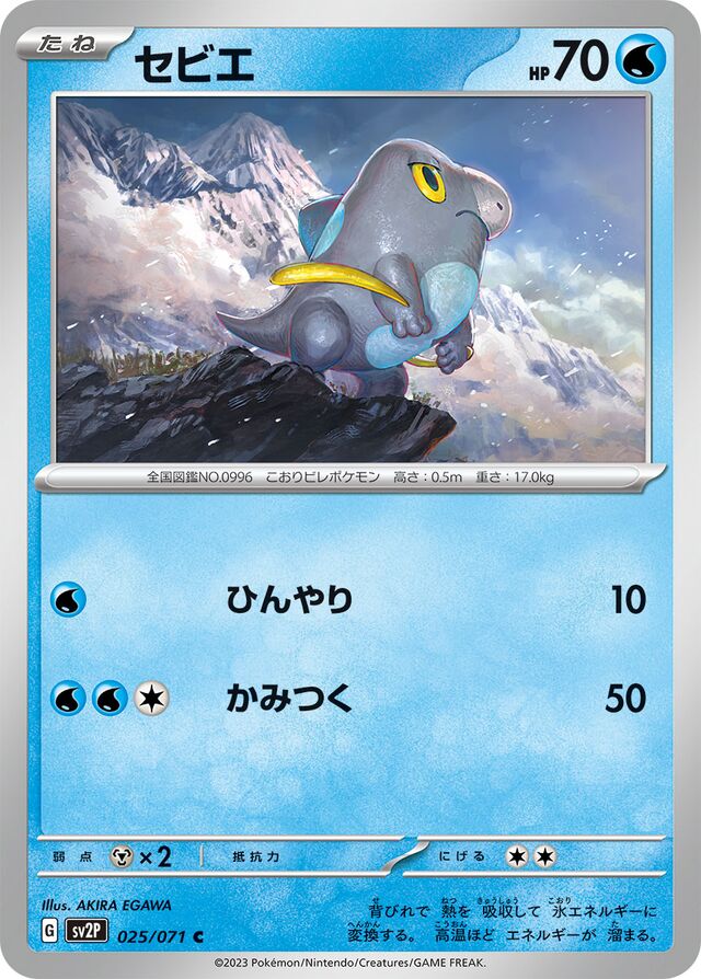 Frigibaxセビエ 9 Snow Hazardスノーハザード 025/071 C