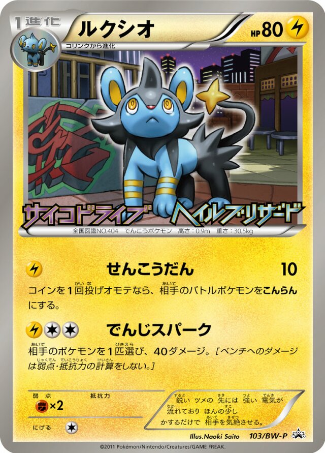 Luxioルクシオ BW-P Promotional cards 103/BW-P