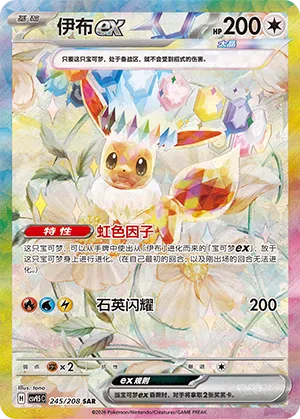 Eevee ex (Terastal Gathering 245/208)
