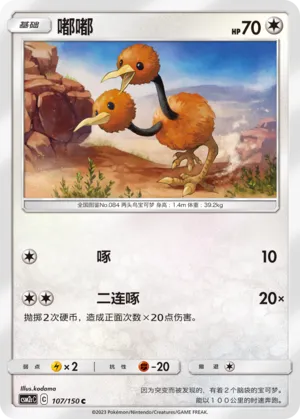Doduo (Shining Synergy (Summon) 107/150)