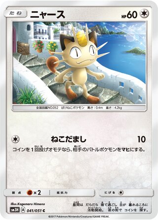 Meowth (To Have Seen the Battle Rainbow 041/051)