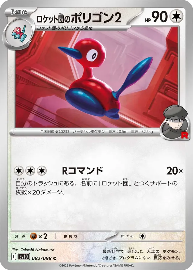 Team Rocket's Porygon2ロケット団のポリゴン２ 9 Glory of the Rocket Gangロケット団の栄光 082/098 C