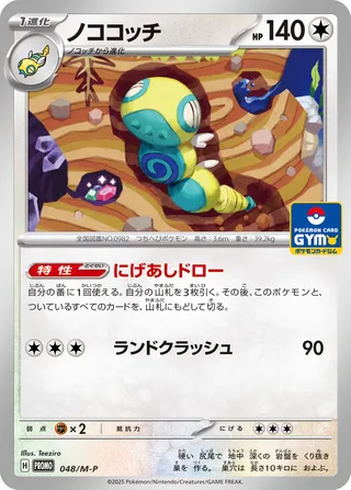 Dudunsparce (Mega Evolution Promos 048/M-P)
