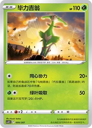 Virizion (Battle Party: Shining Dream 009/207)