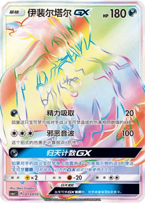 Yveltal-GX (Shining Pokémon Poké Ball Gift Box 013/010)