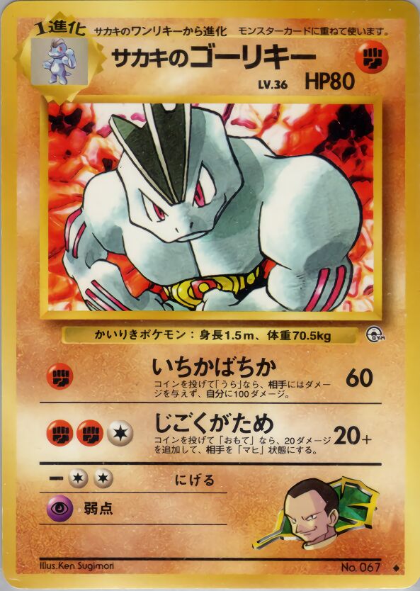 Giovanni's Machokeサカキのゴーリキー Challenge from the Darkness 闇からの挑戦